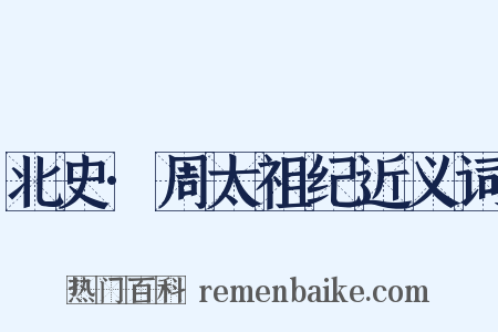 北史·周太祖纪近义词是什么意思的图片